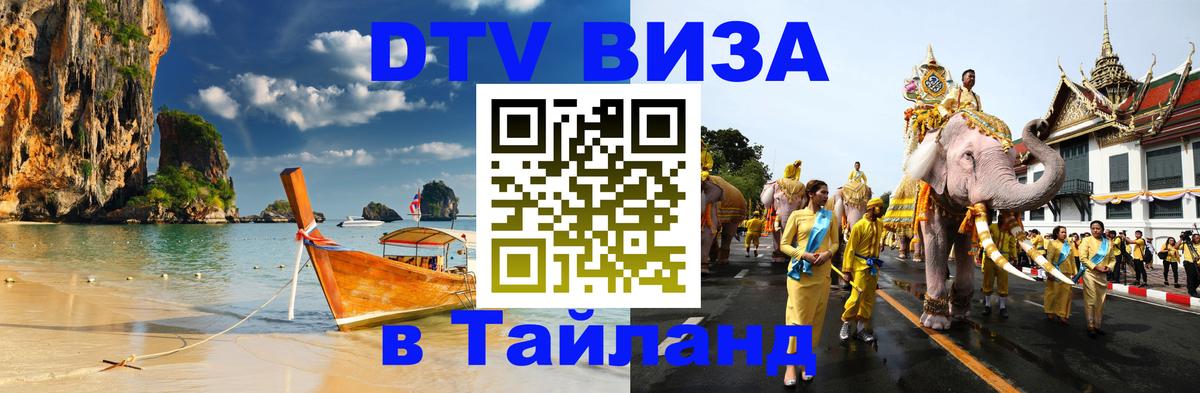 Сколько стоит виза DTV в Тайланд 