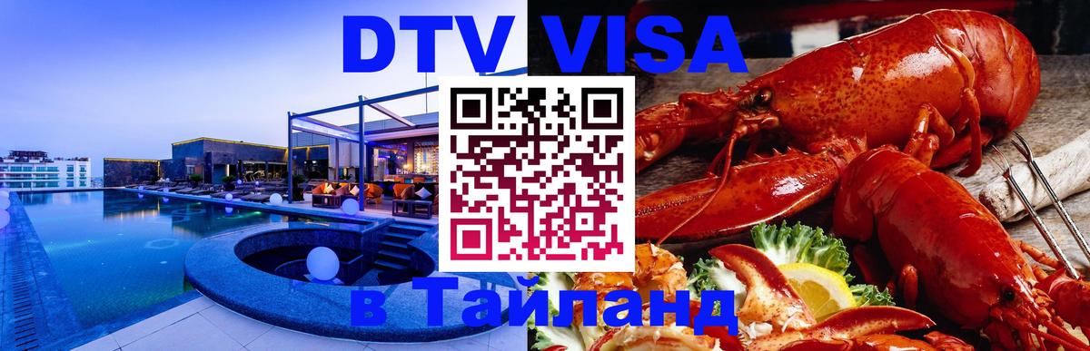 DTV Visa Тайланд купить Люксембург 